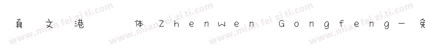真文港风体Zhenwen Gongfeng字体转换